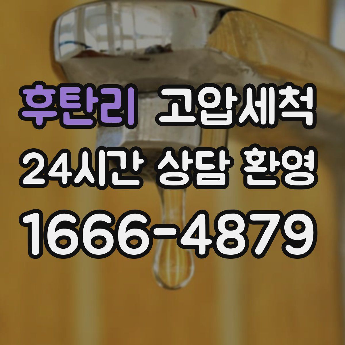 후탄리 고압세척