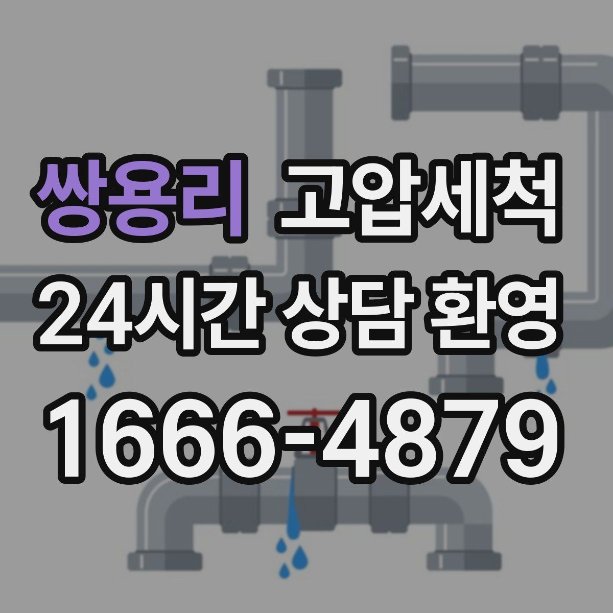 쌍용리 고압세척