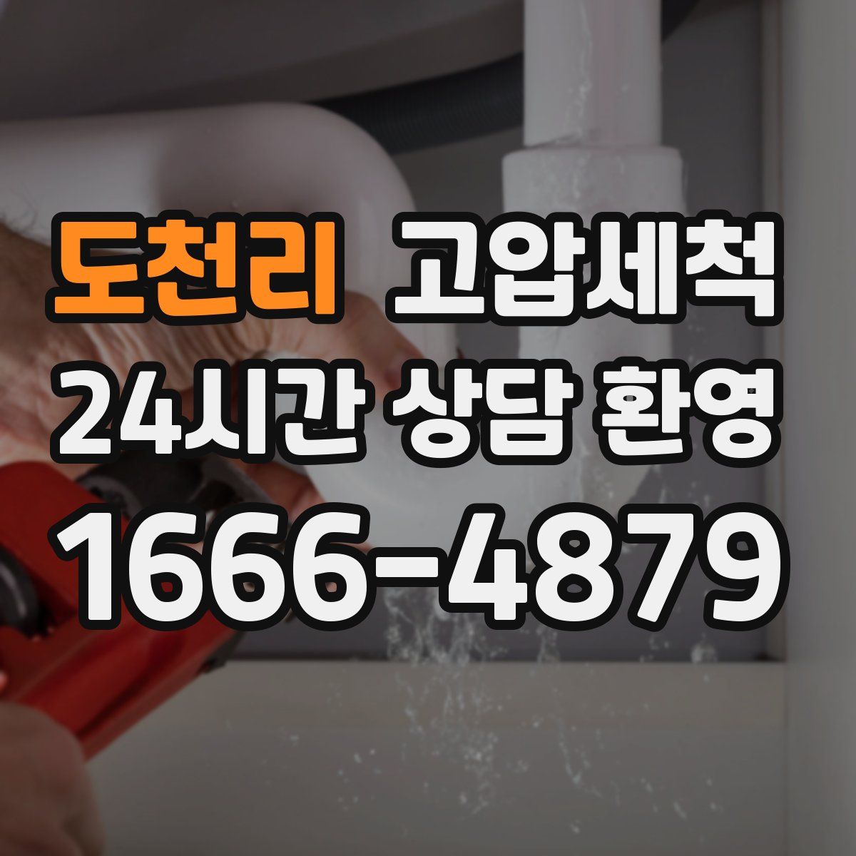 도천리 고압세척