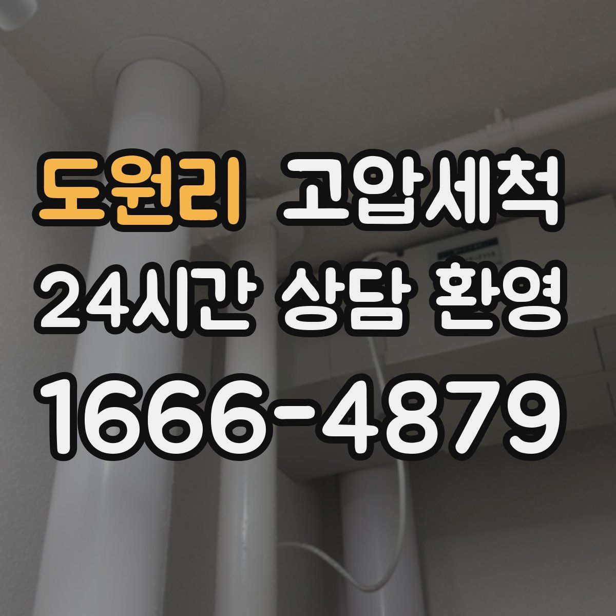 도원리 고압세척