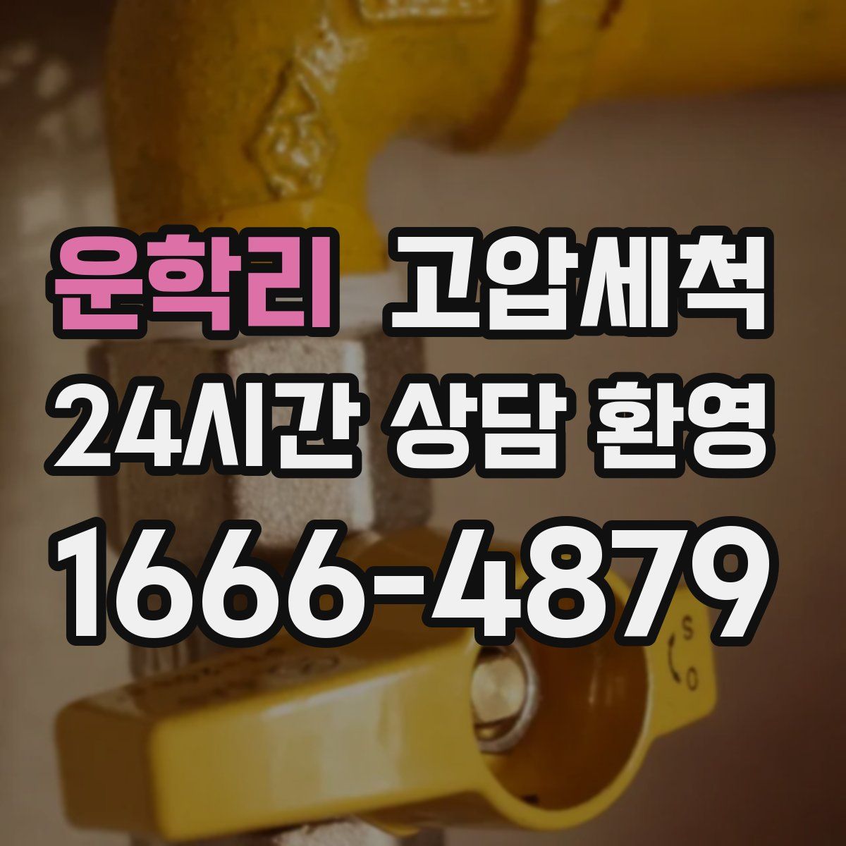 운학리 고압세척