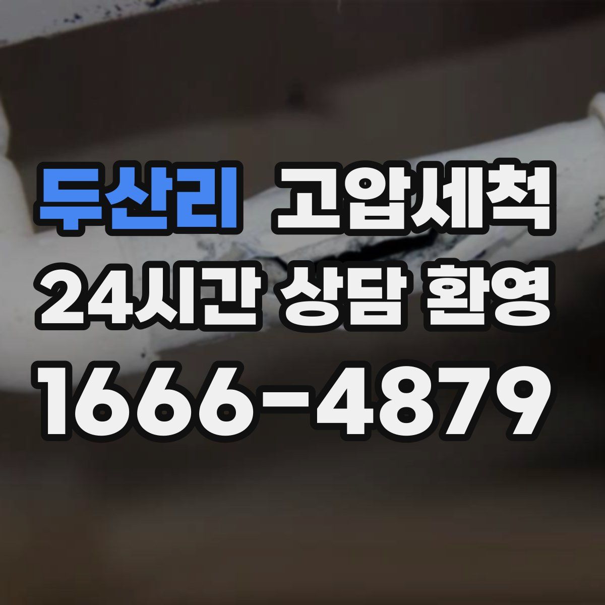 두산리 고압세척