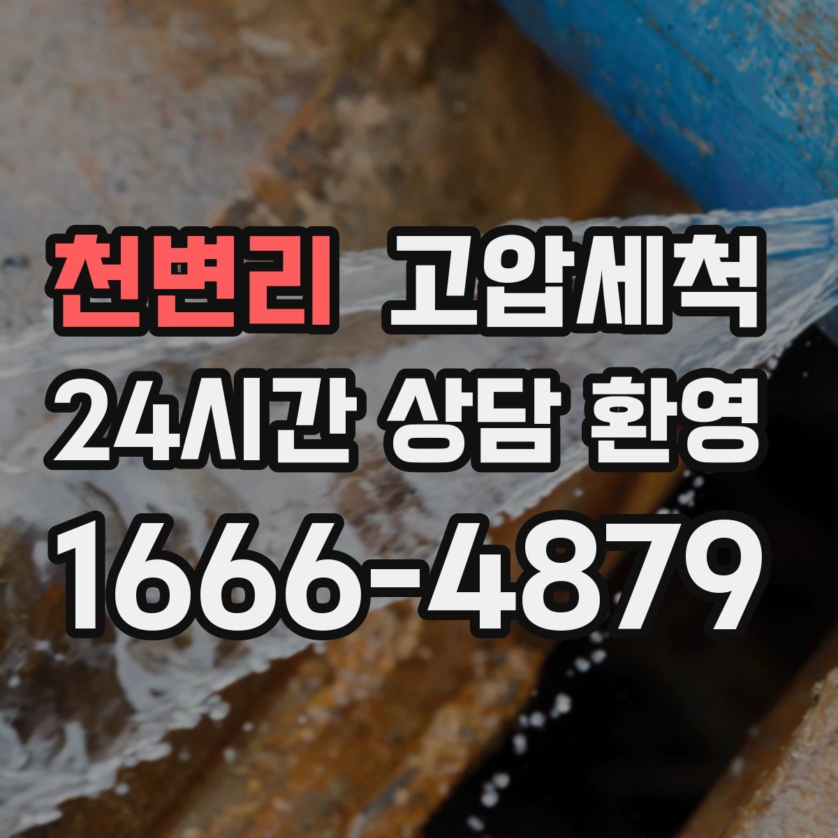 천변리 고압세척