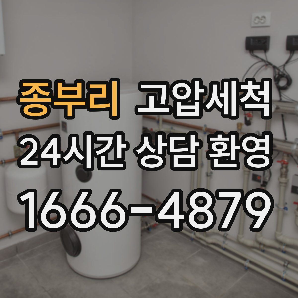 종부리 고압세척