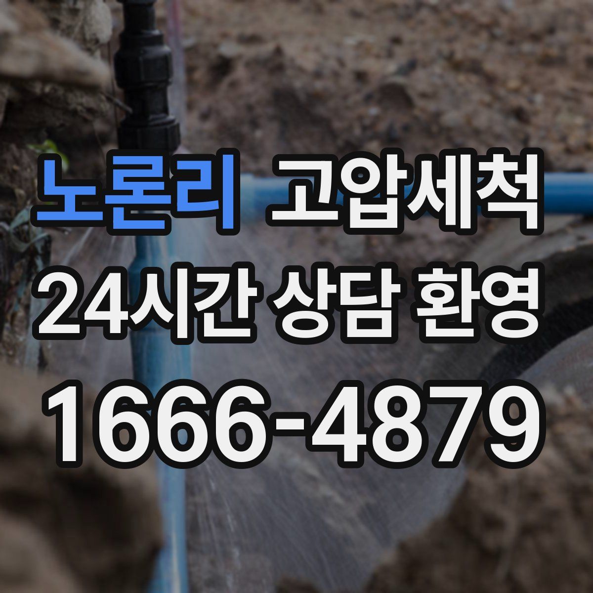 노론리 고압세척