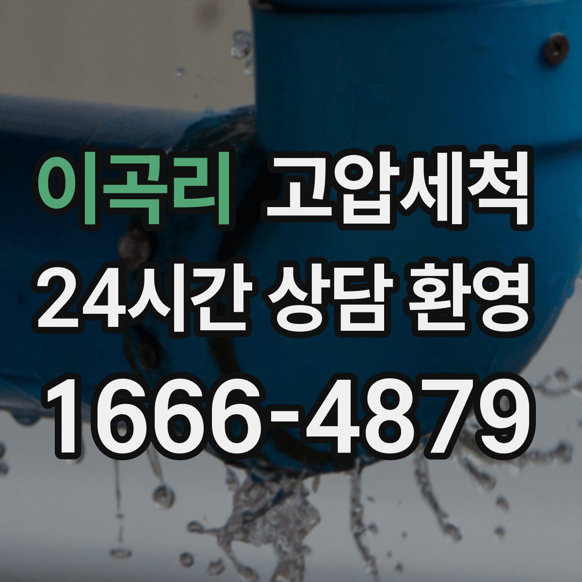 이곡리 고압세척