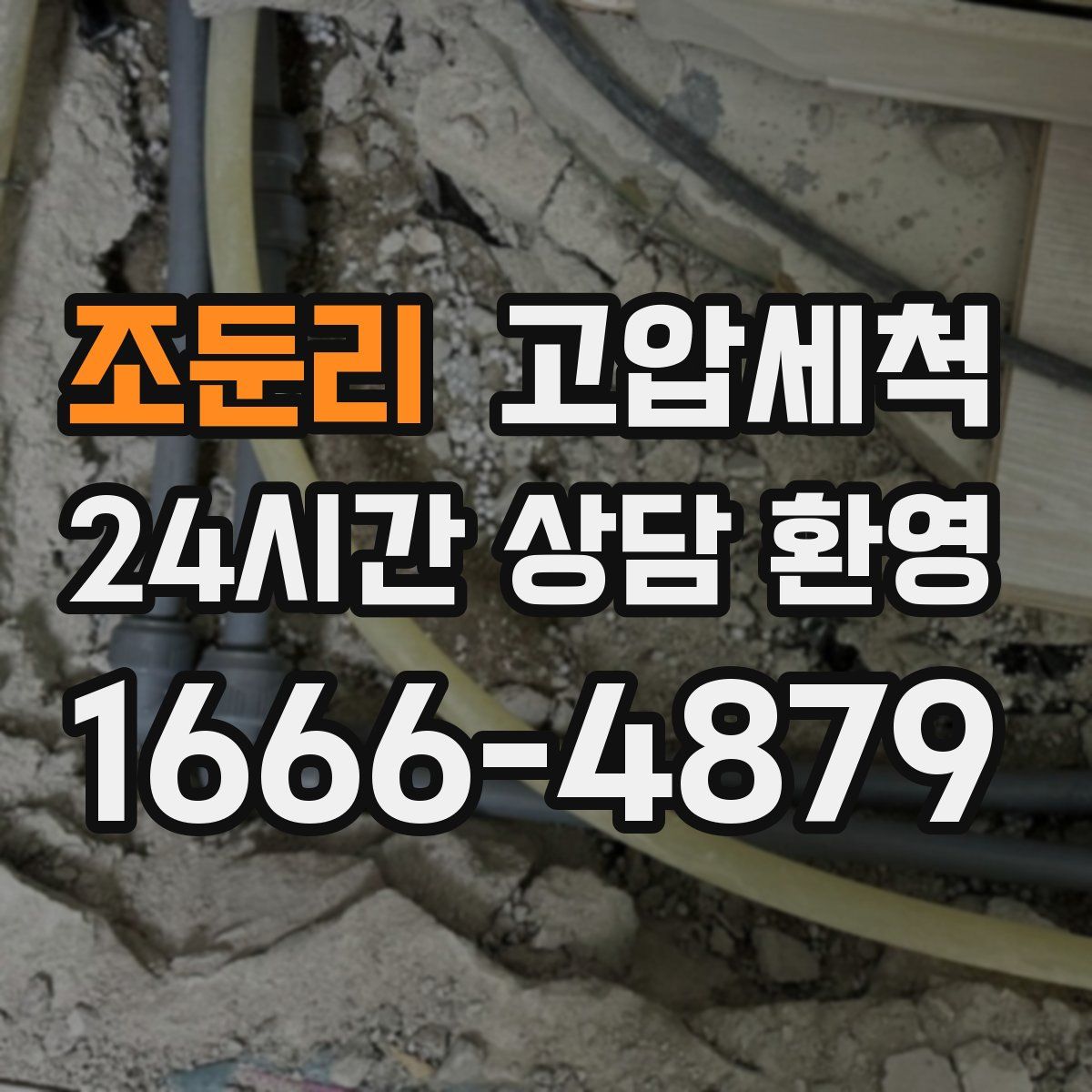 조둔리 고압세척