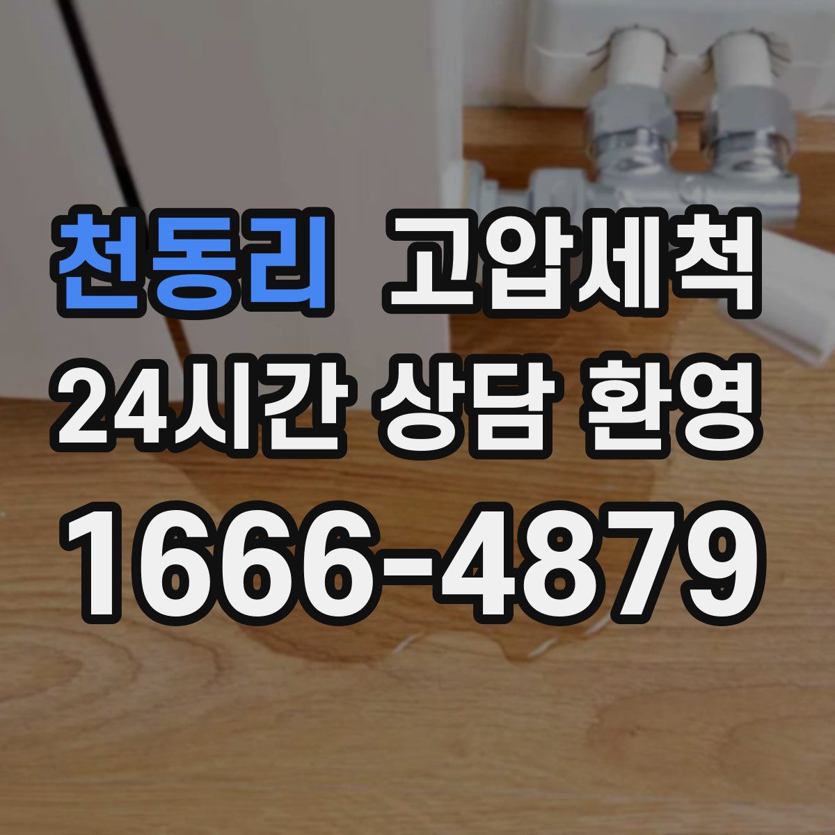 천동리 고압세척