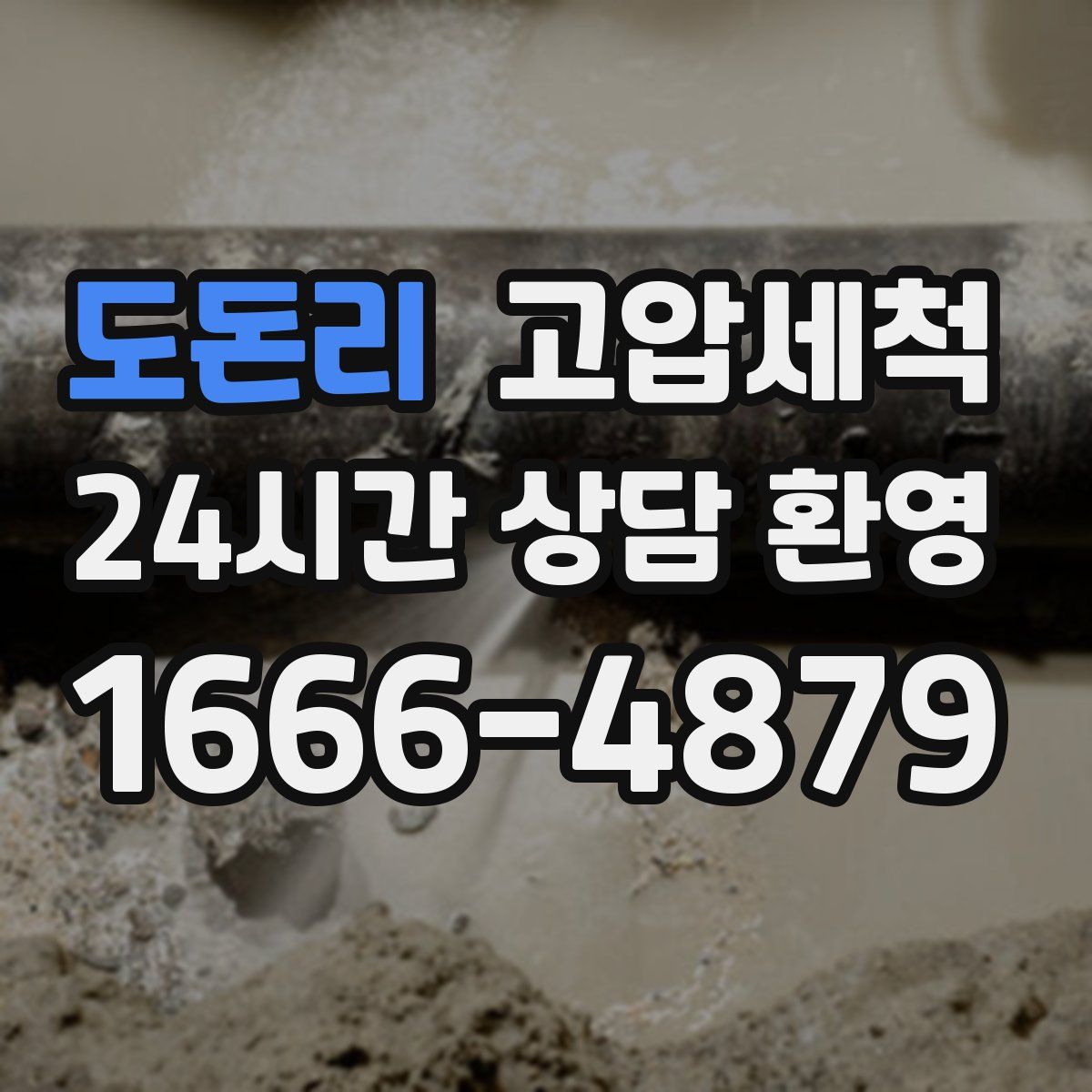 도돈리 고압세척