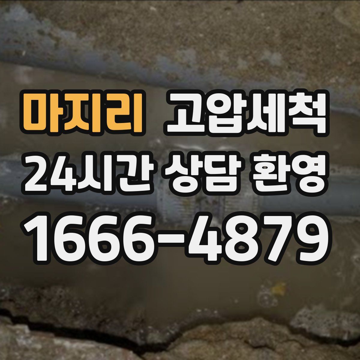 마지리 고압세척