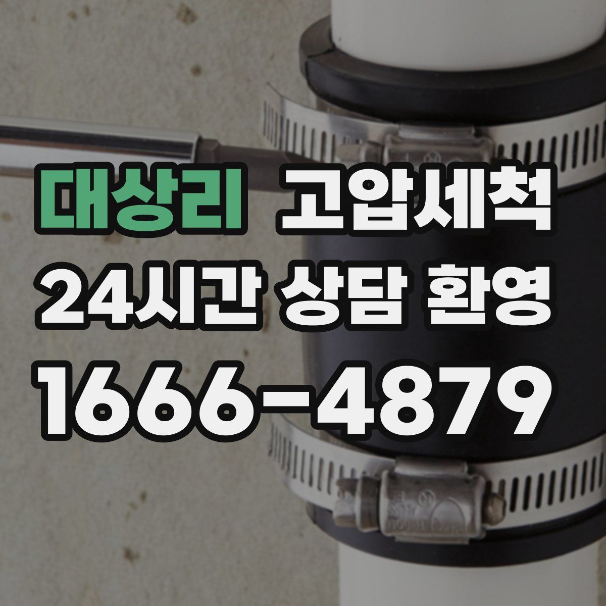 대상리 고압세척