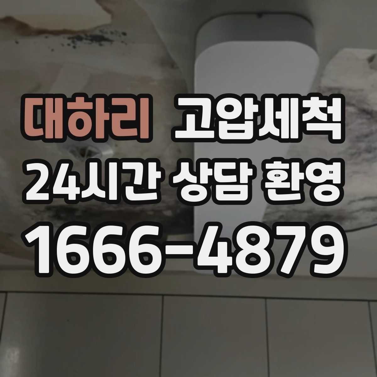 대하리 고압세척