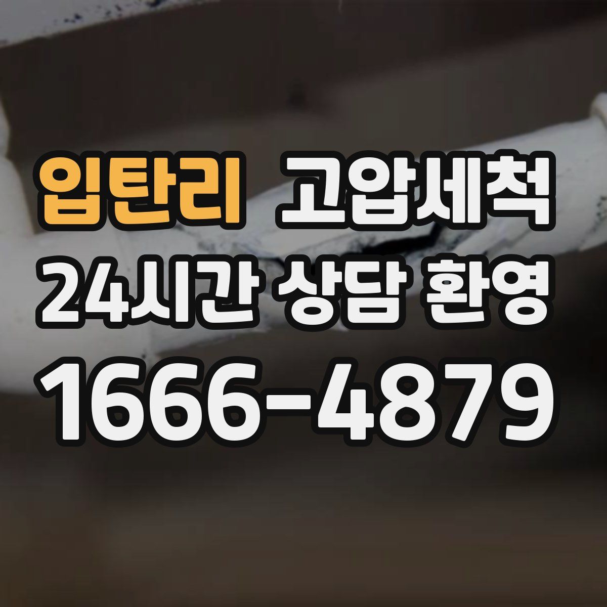 입탄리 고압세척