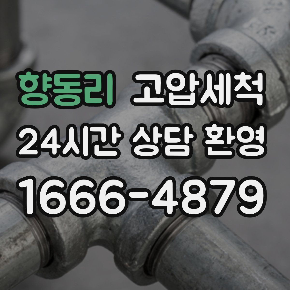 향동리 고압세척