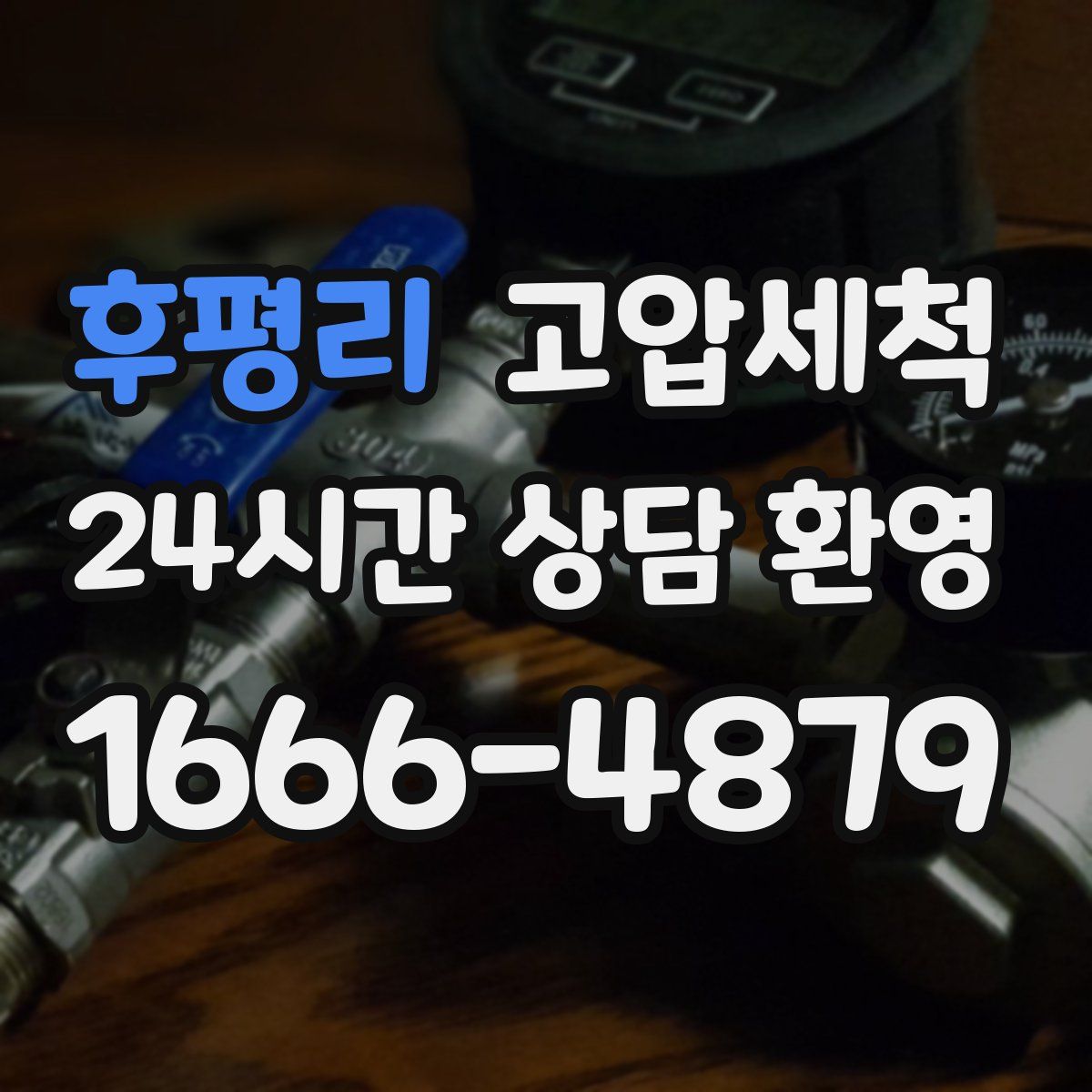 후평리 고압세척