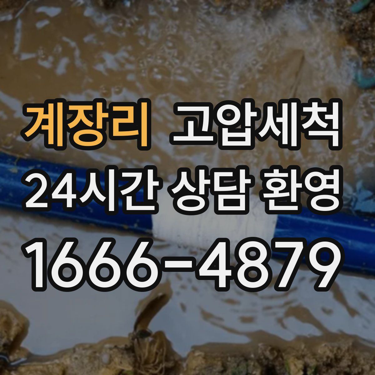 계장리 고압세척