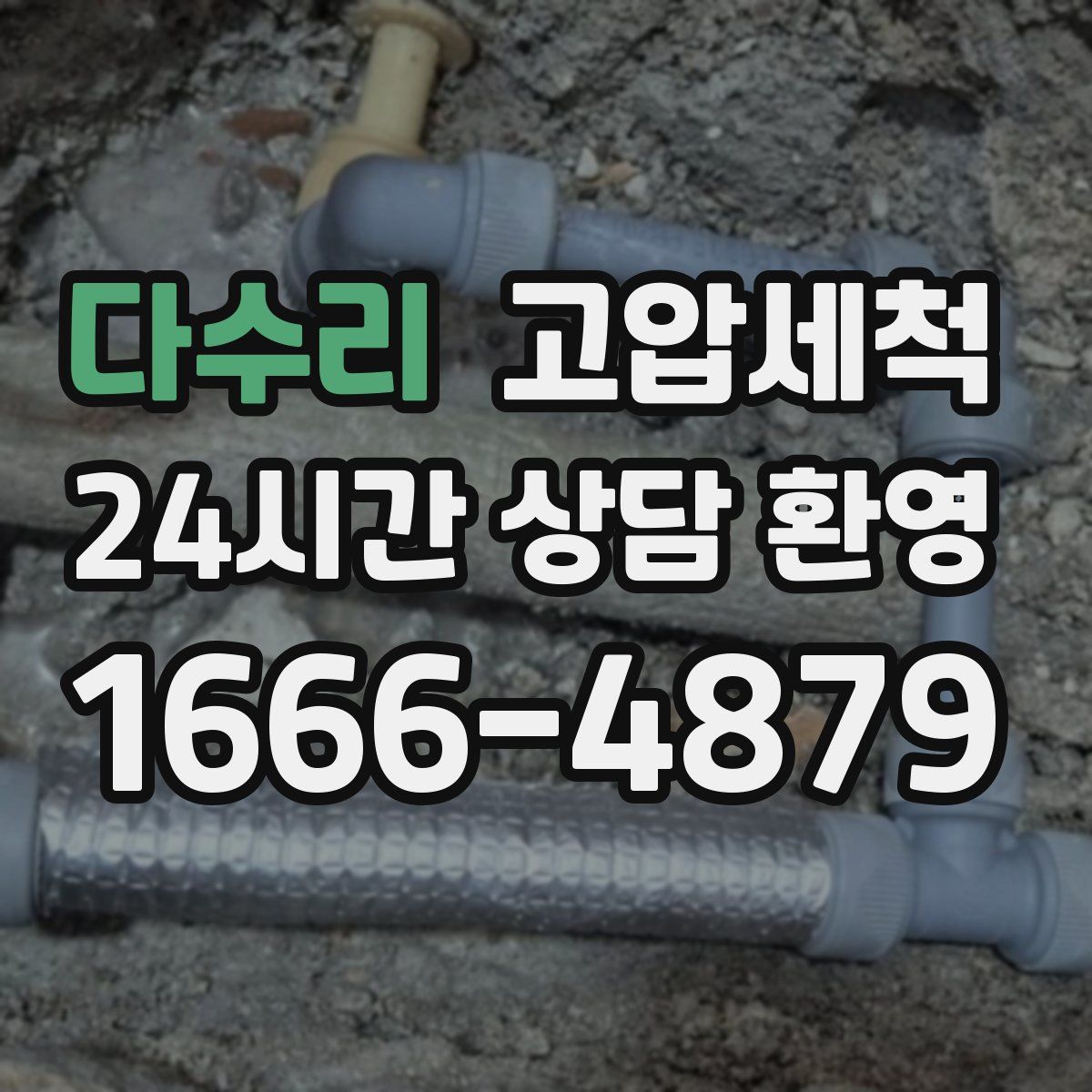 다수리 고압세척