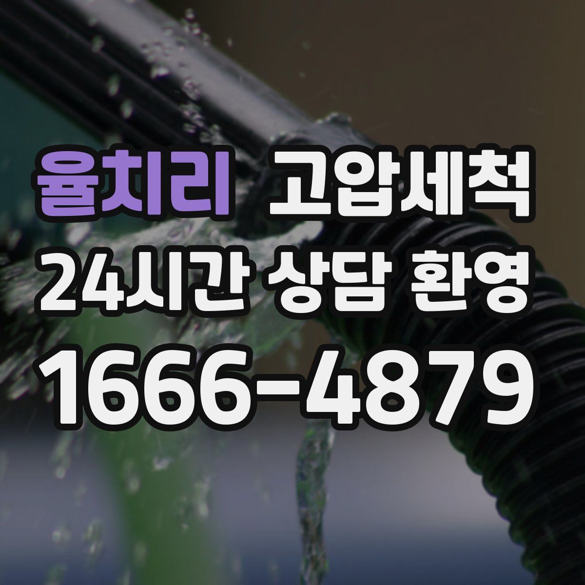 율치리 고압세척