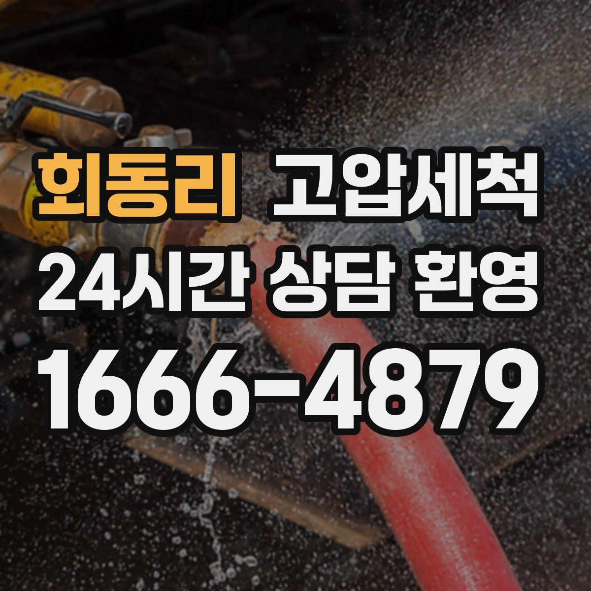 회동리 고압세척