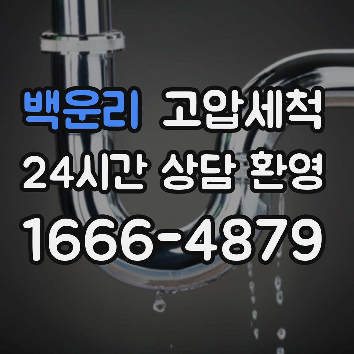 백운리 고압세척