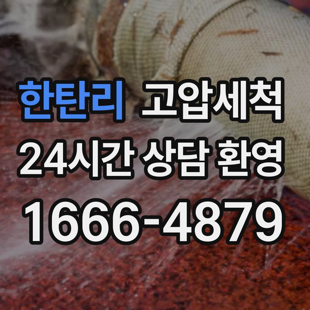 한탄리 고압세척