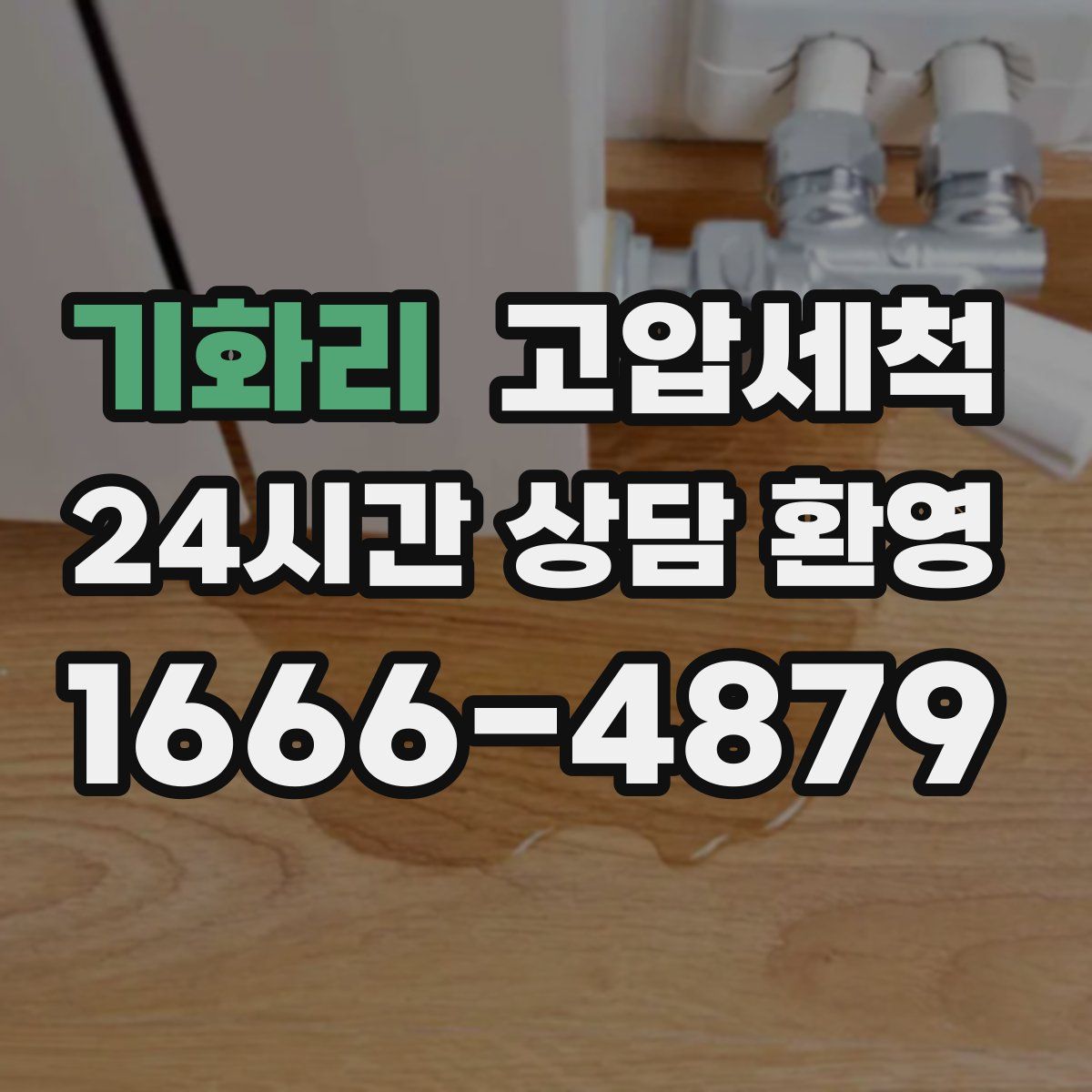 기화리 고압세척