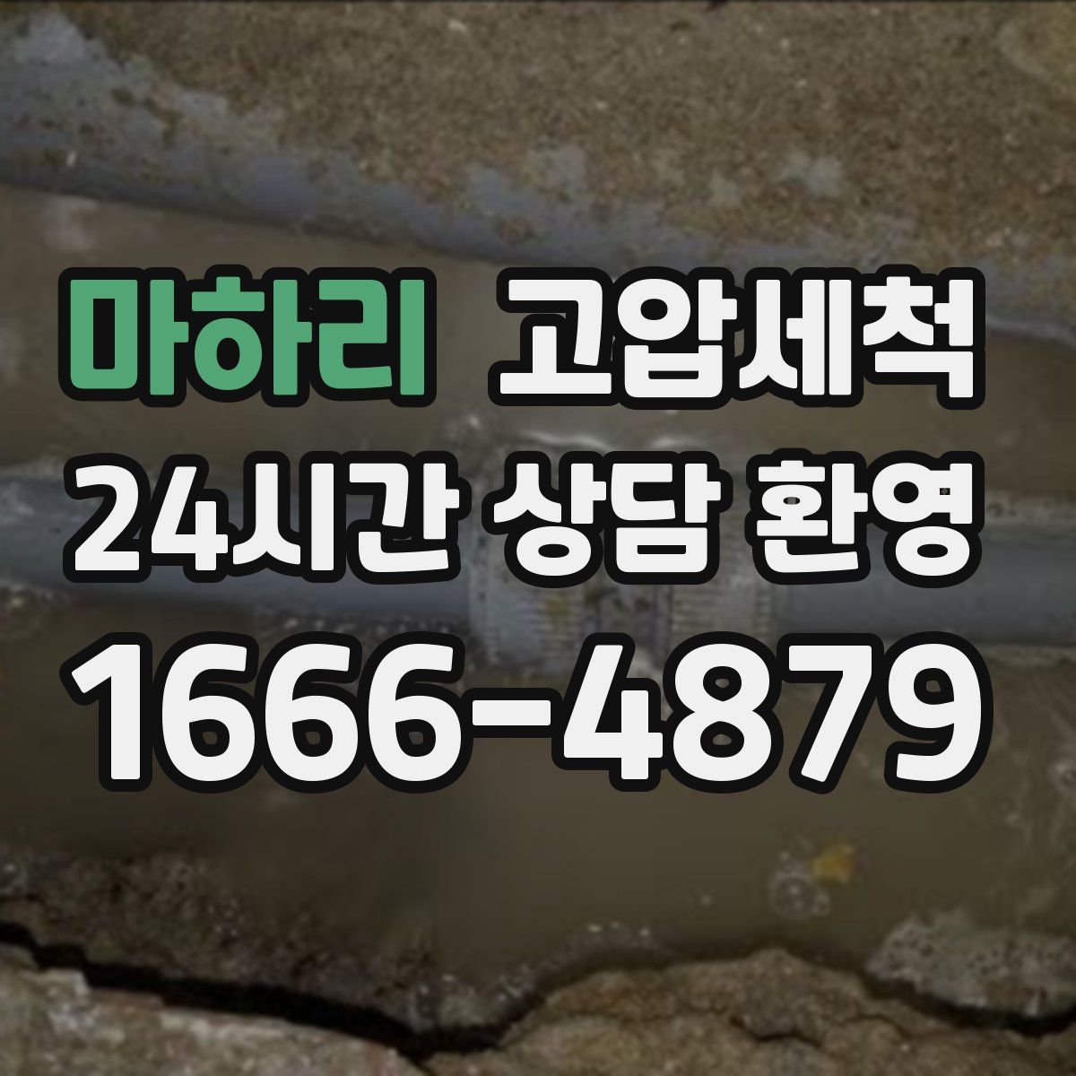 마하리 고압세척