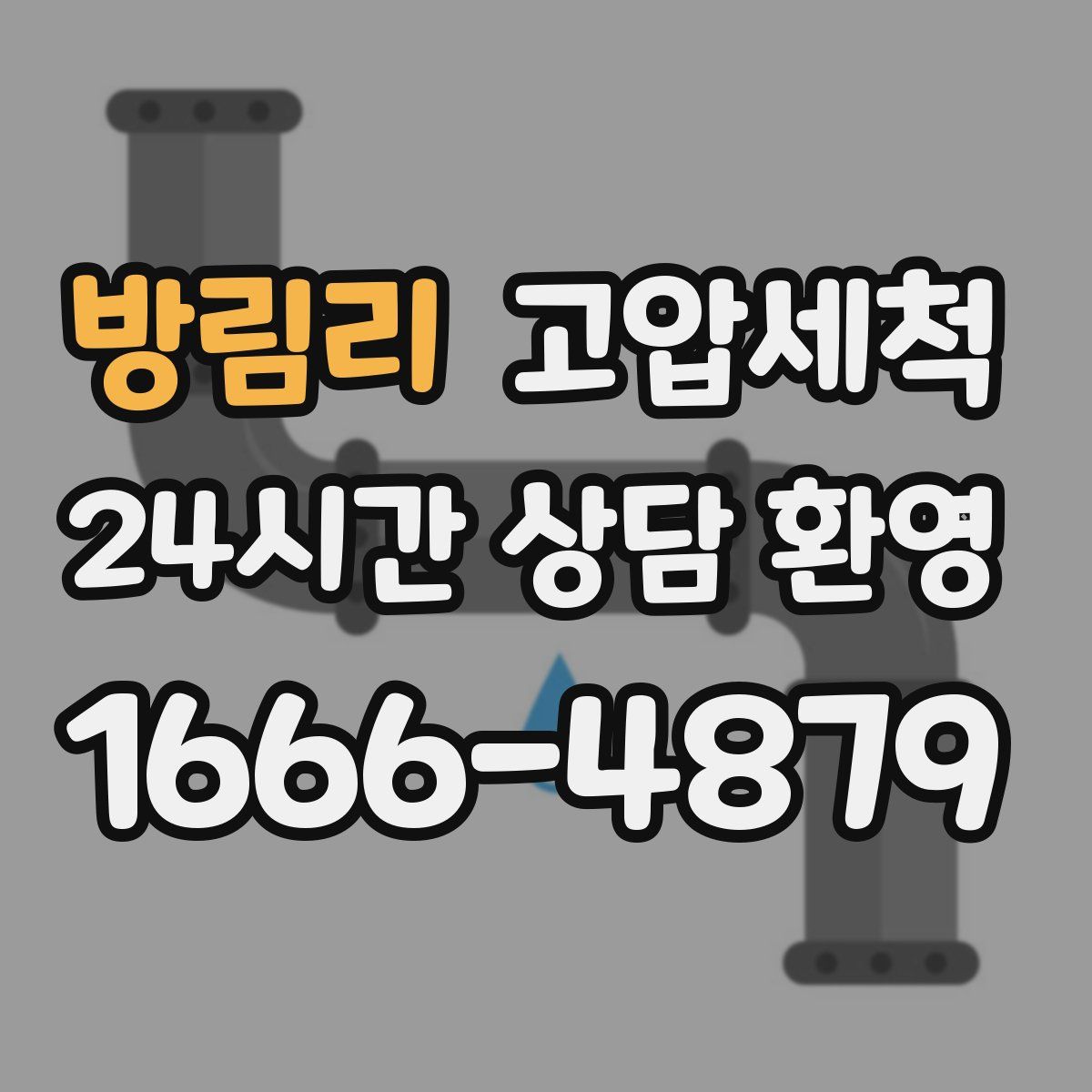 방림리 고압세척