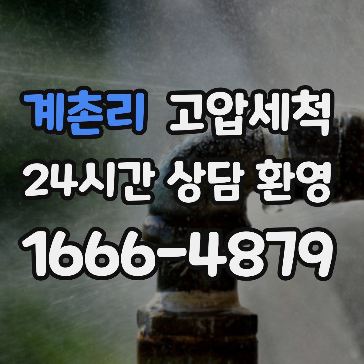 계촌리 고압세척