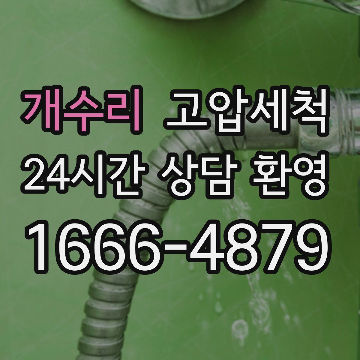 개수리 고압세척