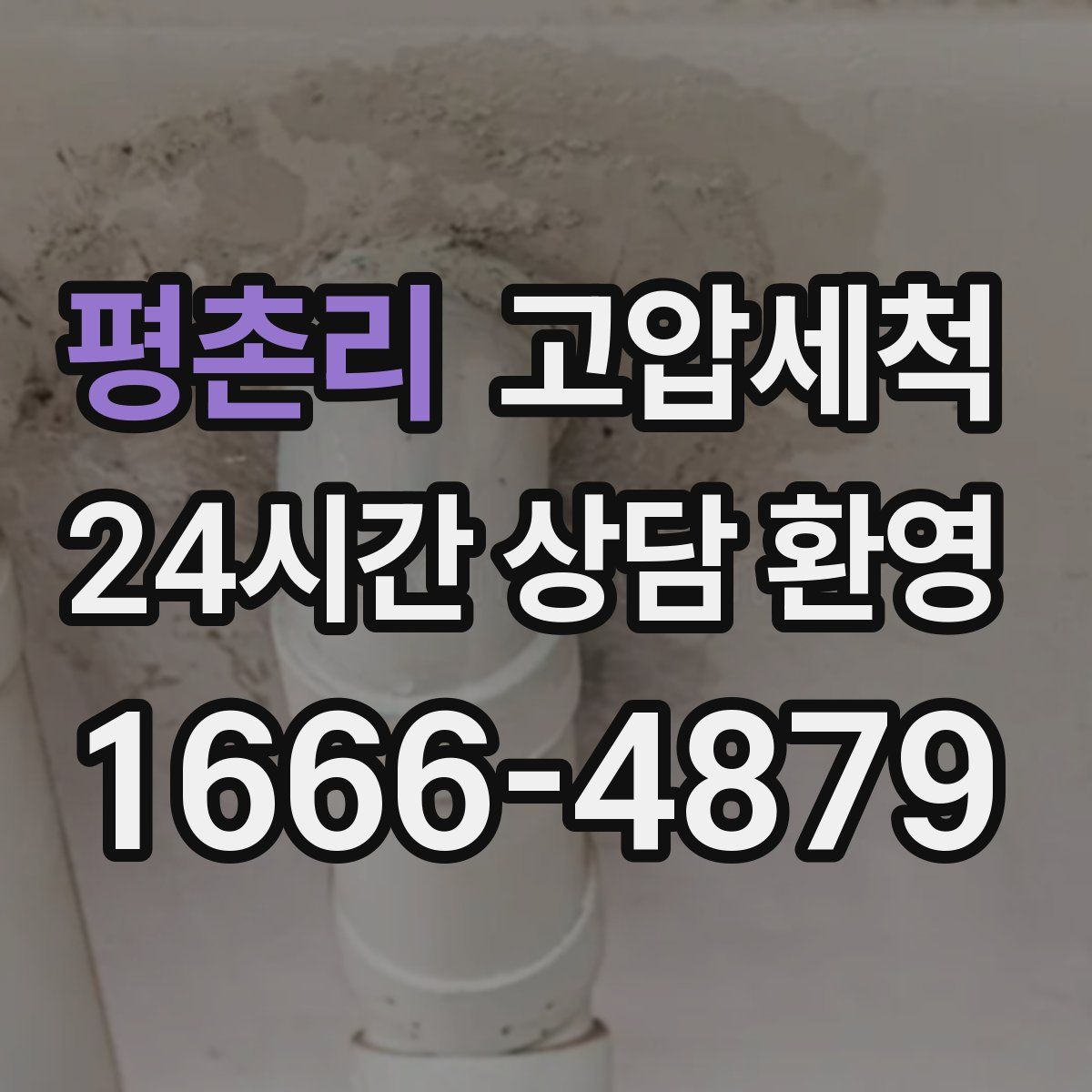 평촌리 고압세척