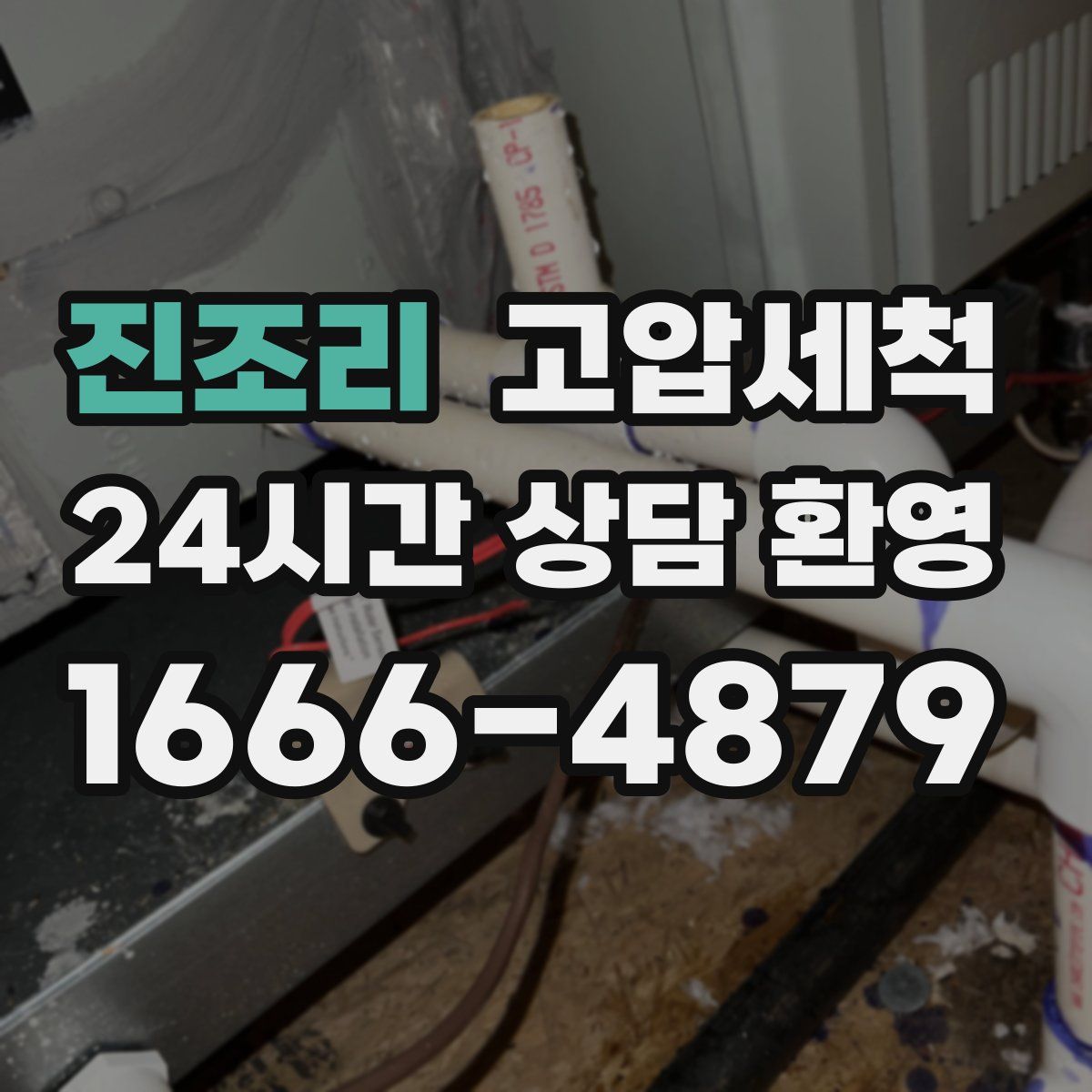 진조리 고압세척