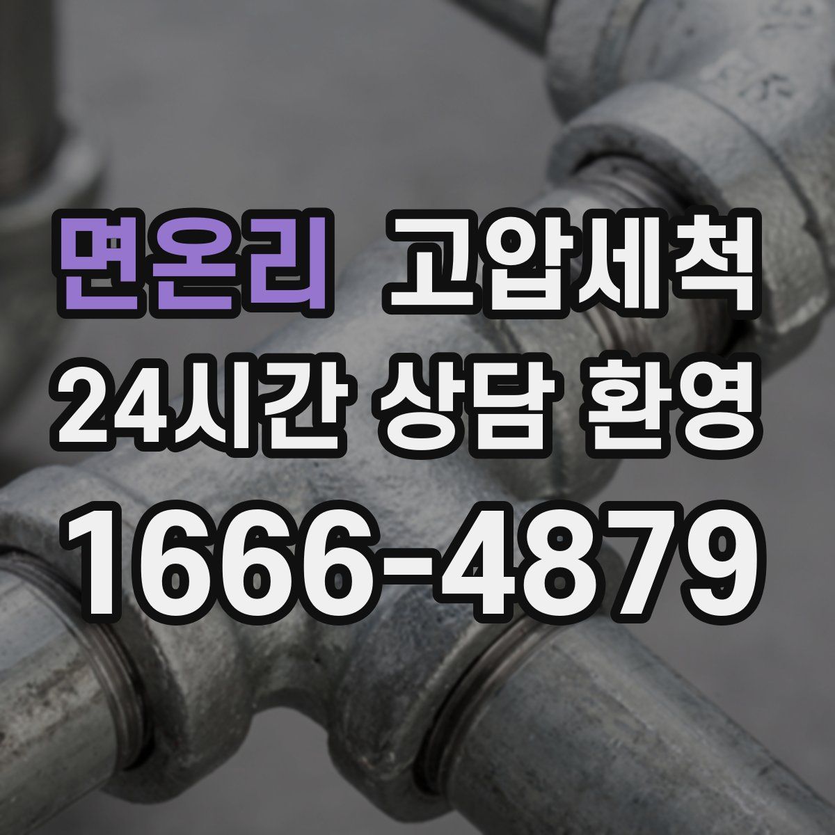 면온리 고압세척