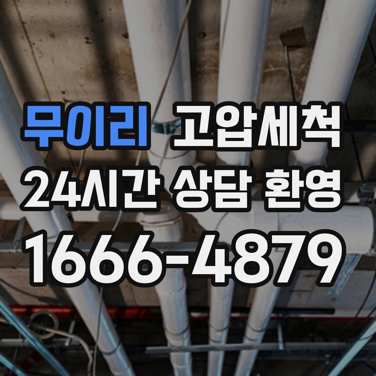 무이리 고압세척