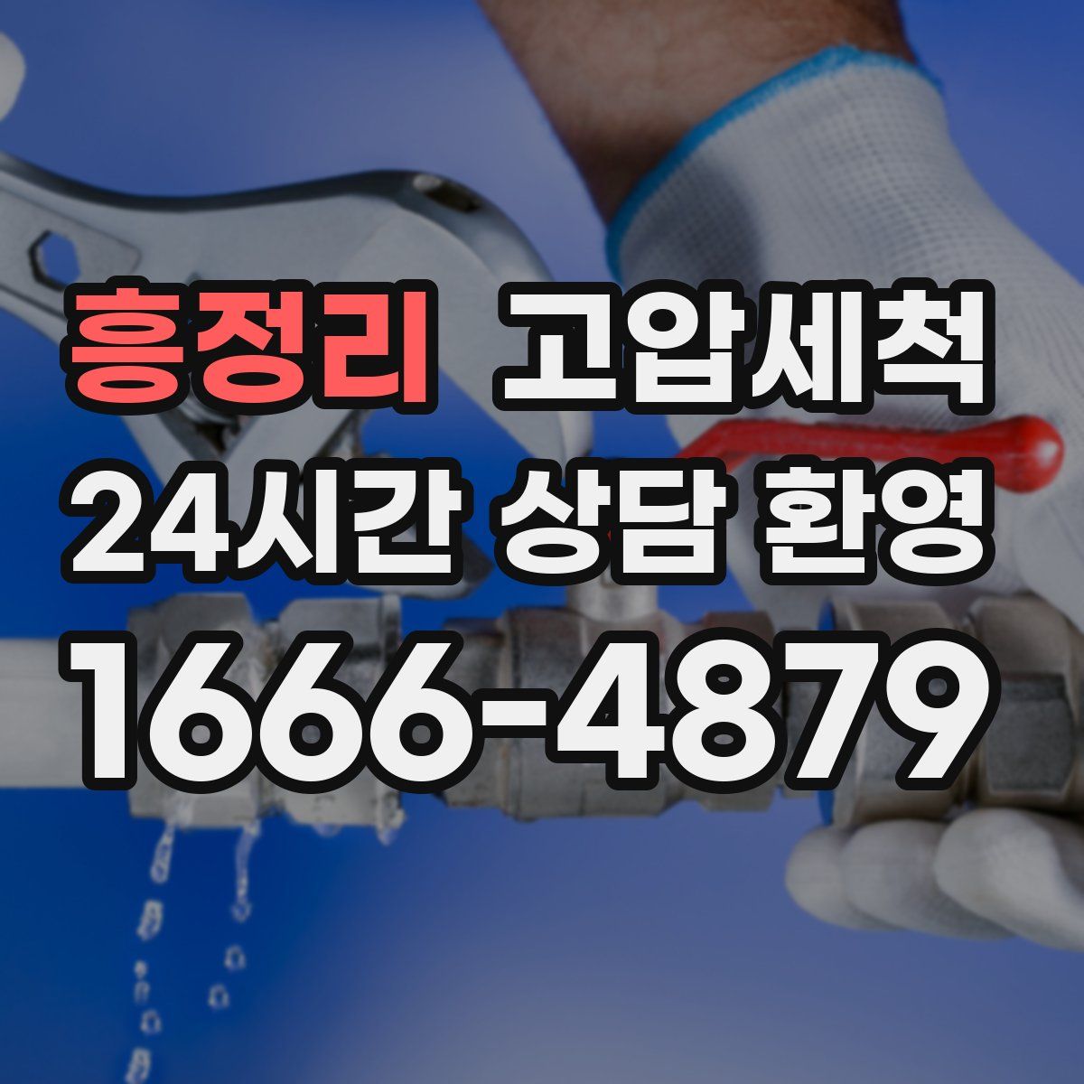 흥정리 고압세척