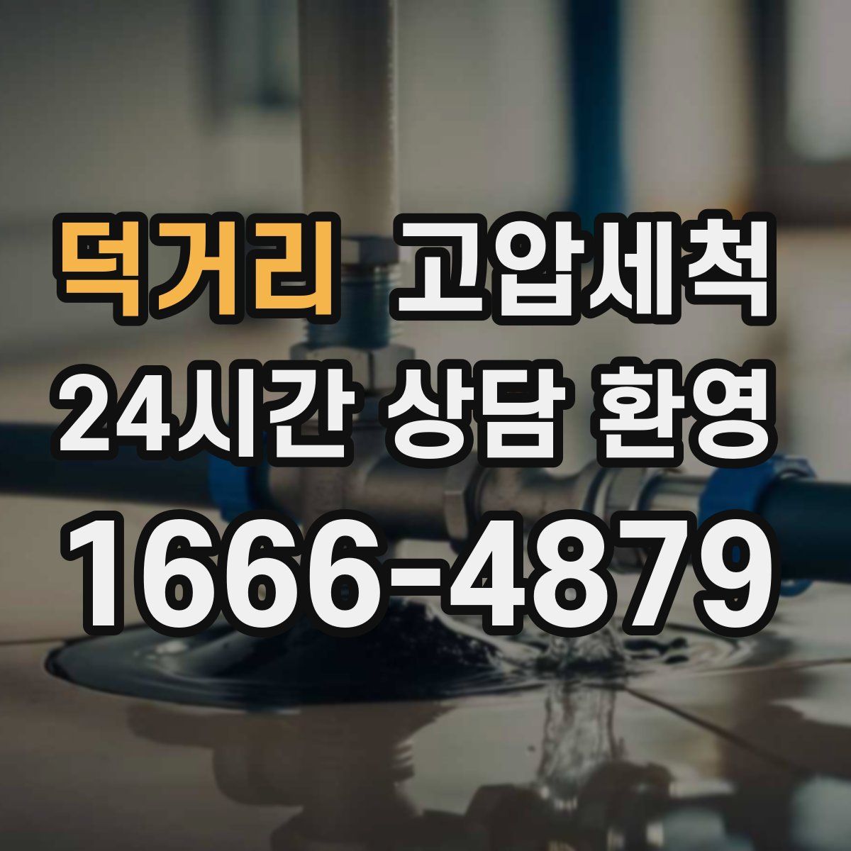 덕거리 고압세척