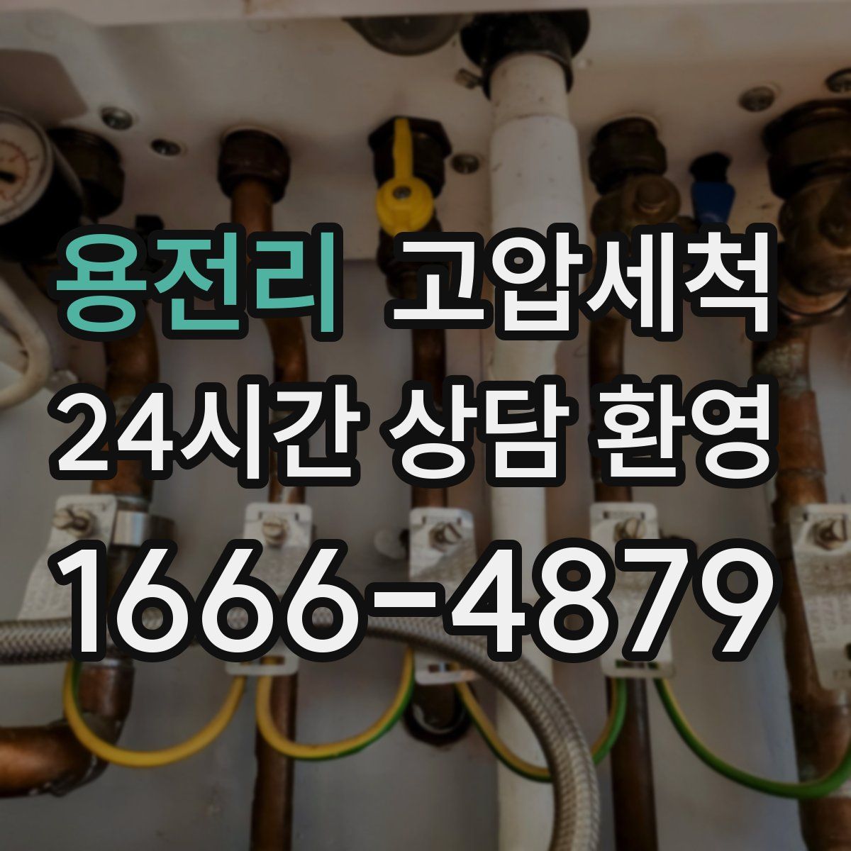 용전리 고압세척