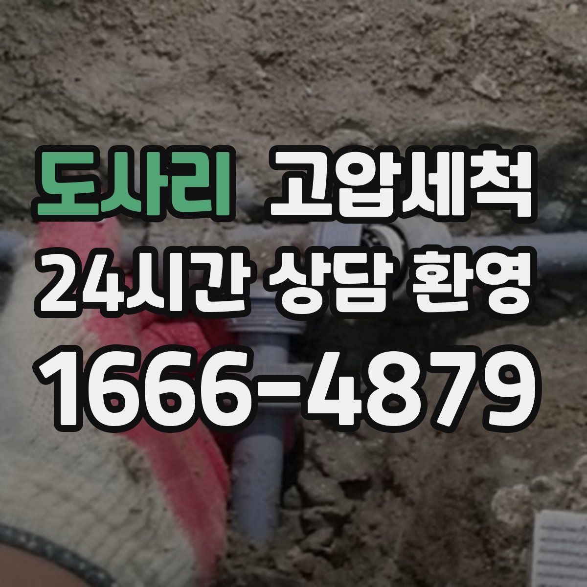 도사리 고압세척