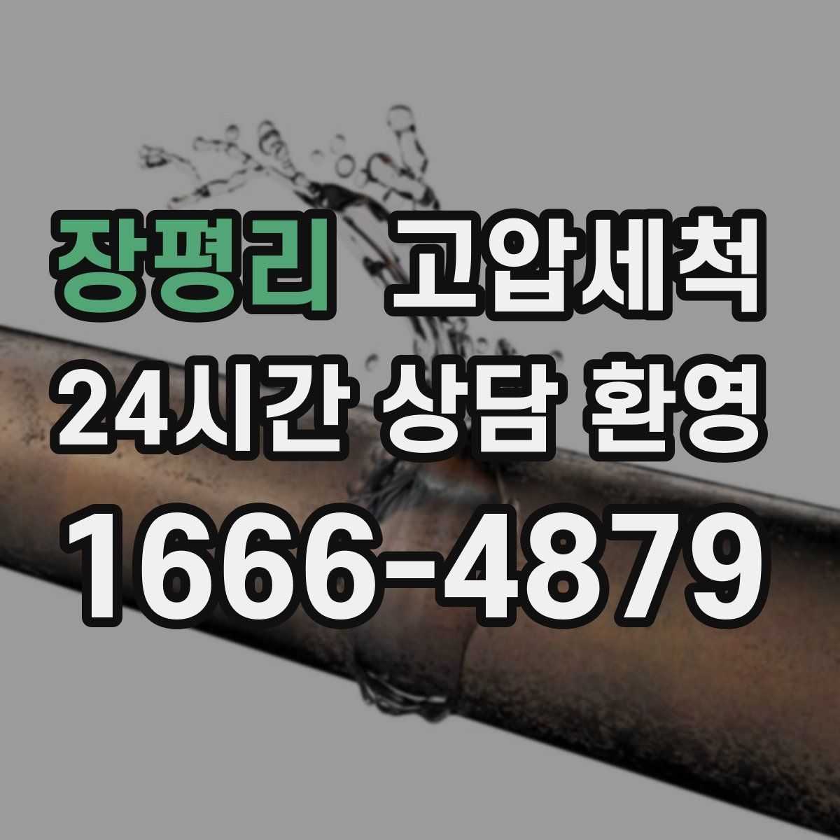 장평리 고압세척