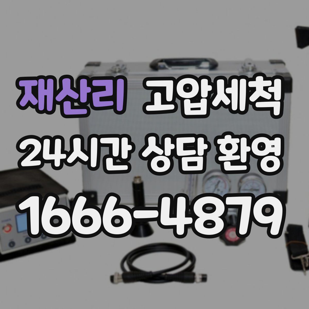 재산리 고압세척