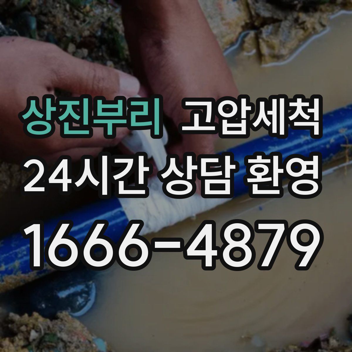 상진부리 고압세척