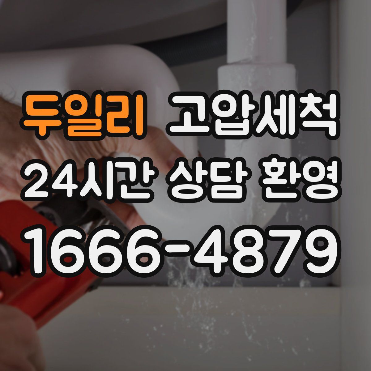 두일리 고압세척