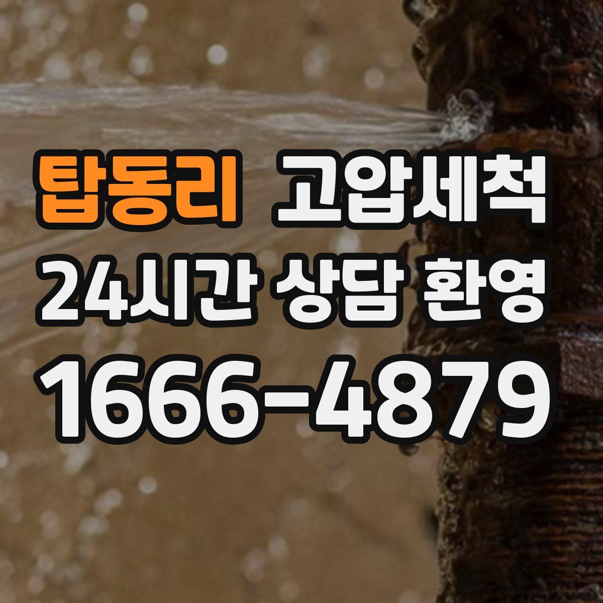 탑동리 고압세척