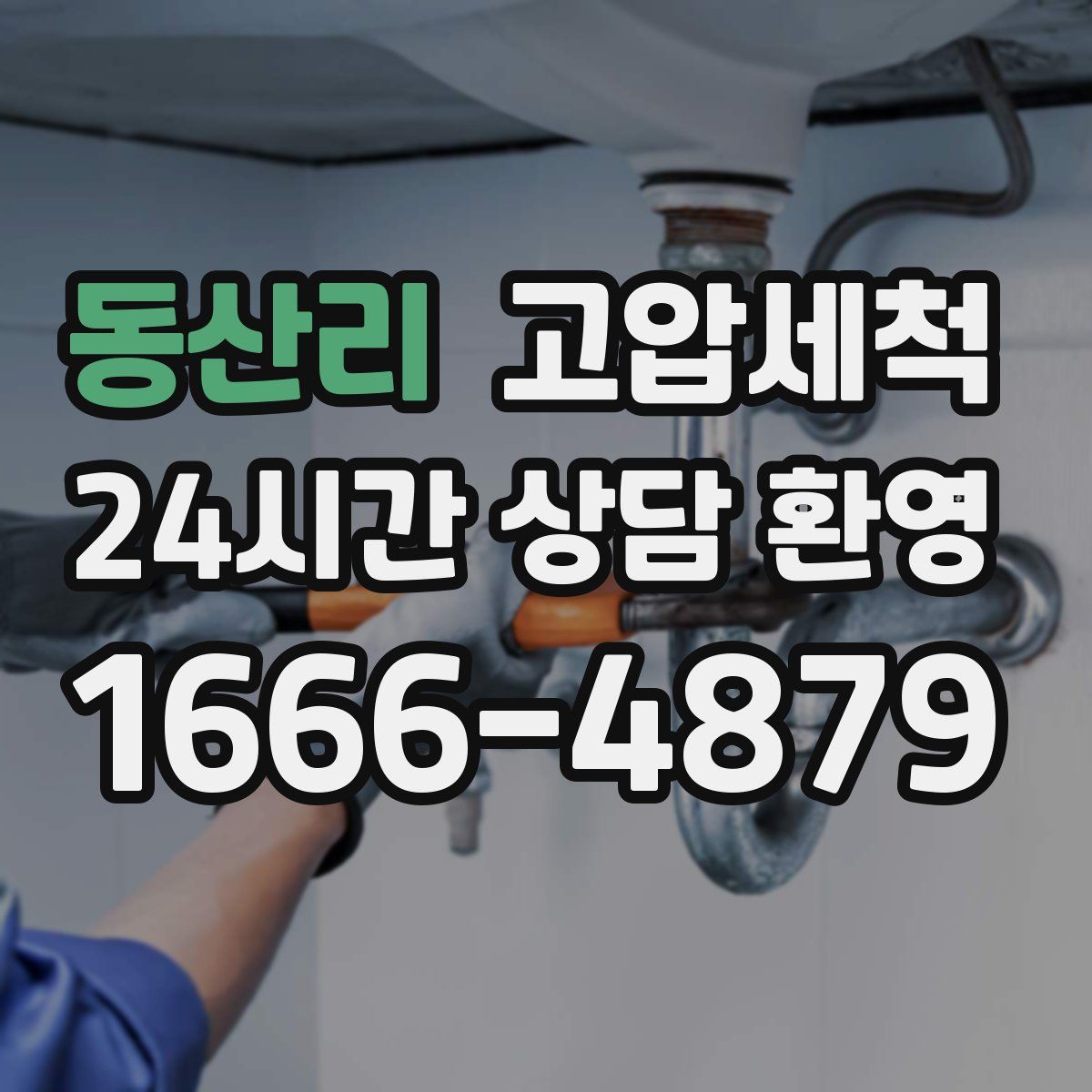 동산리 고압세척