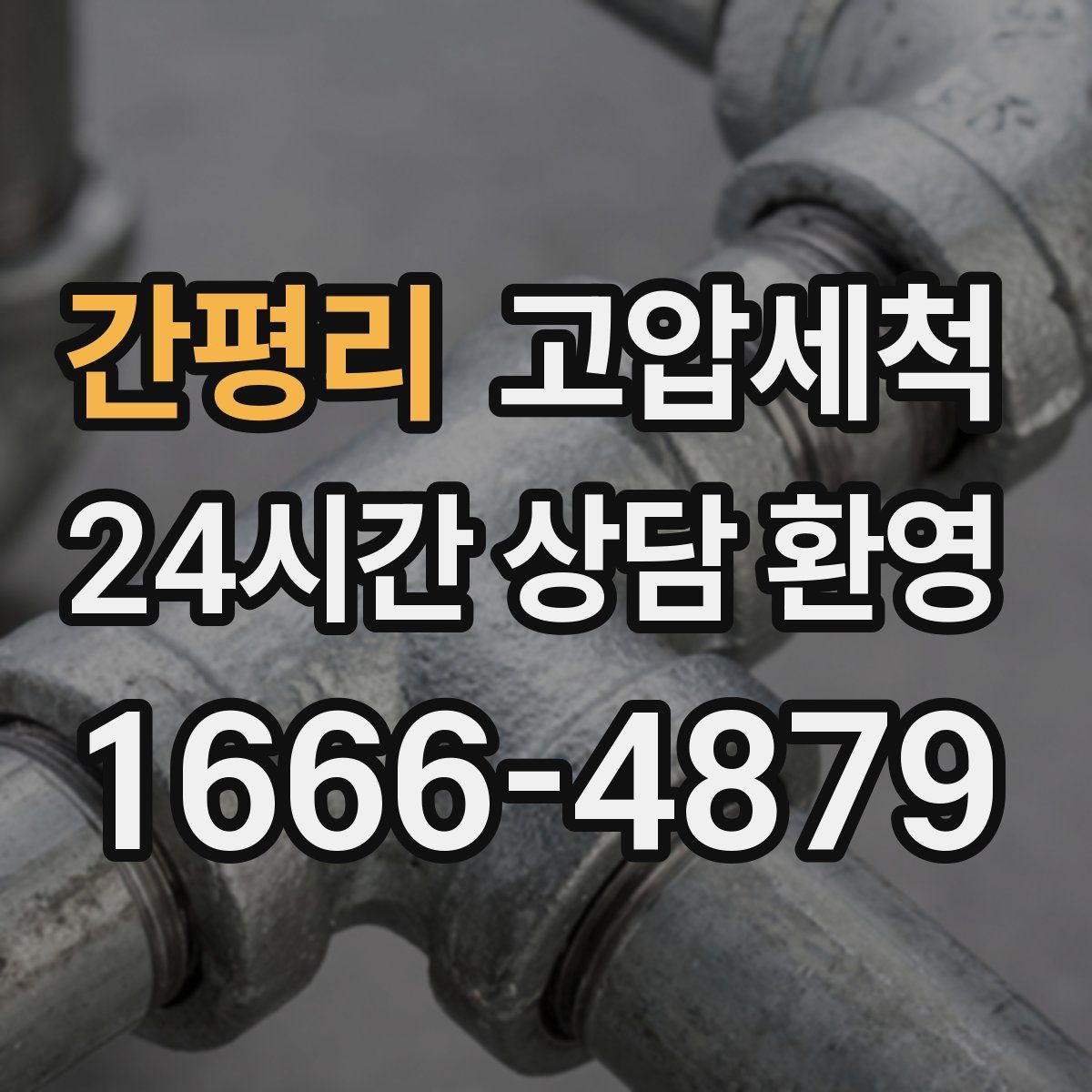 간평리 고압세척