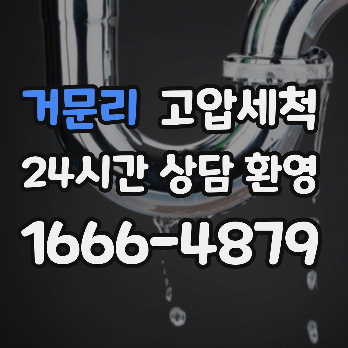 거문리 고압세척