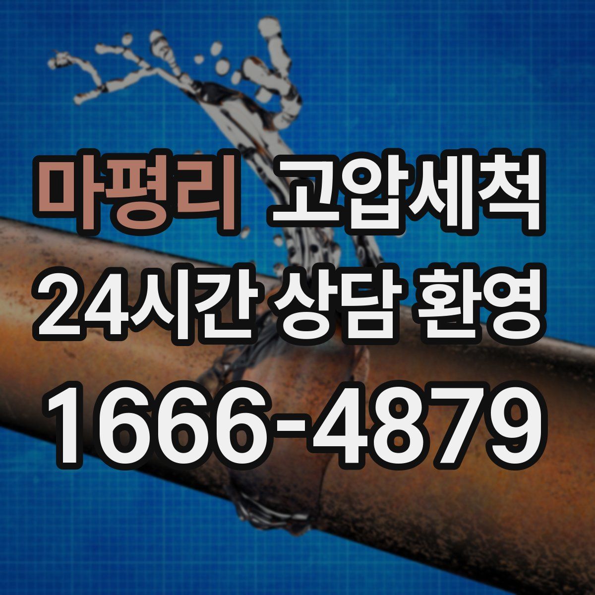 마평리 고압세척