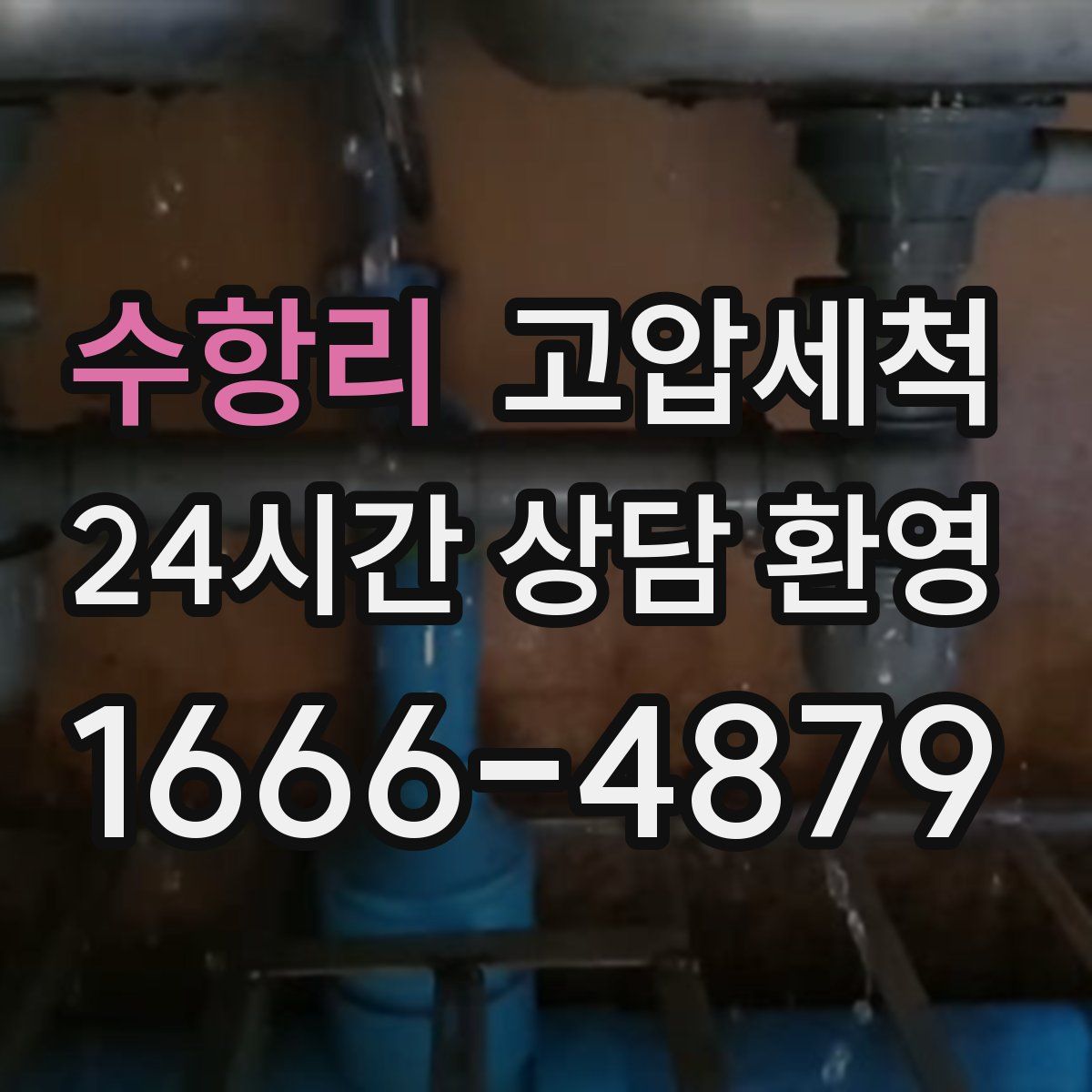 수항리 고압세척