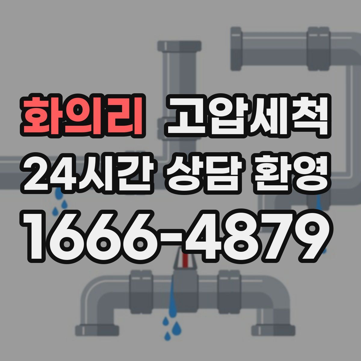 화의리 고압세척