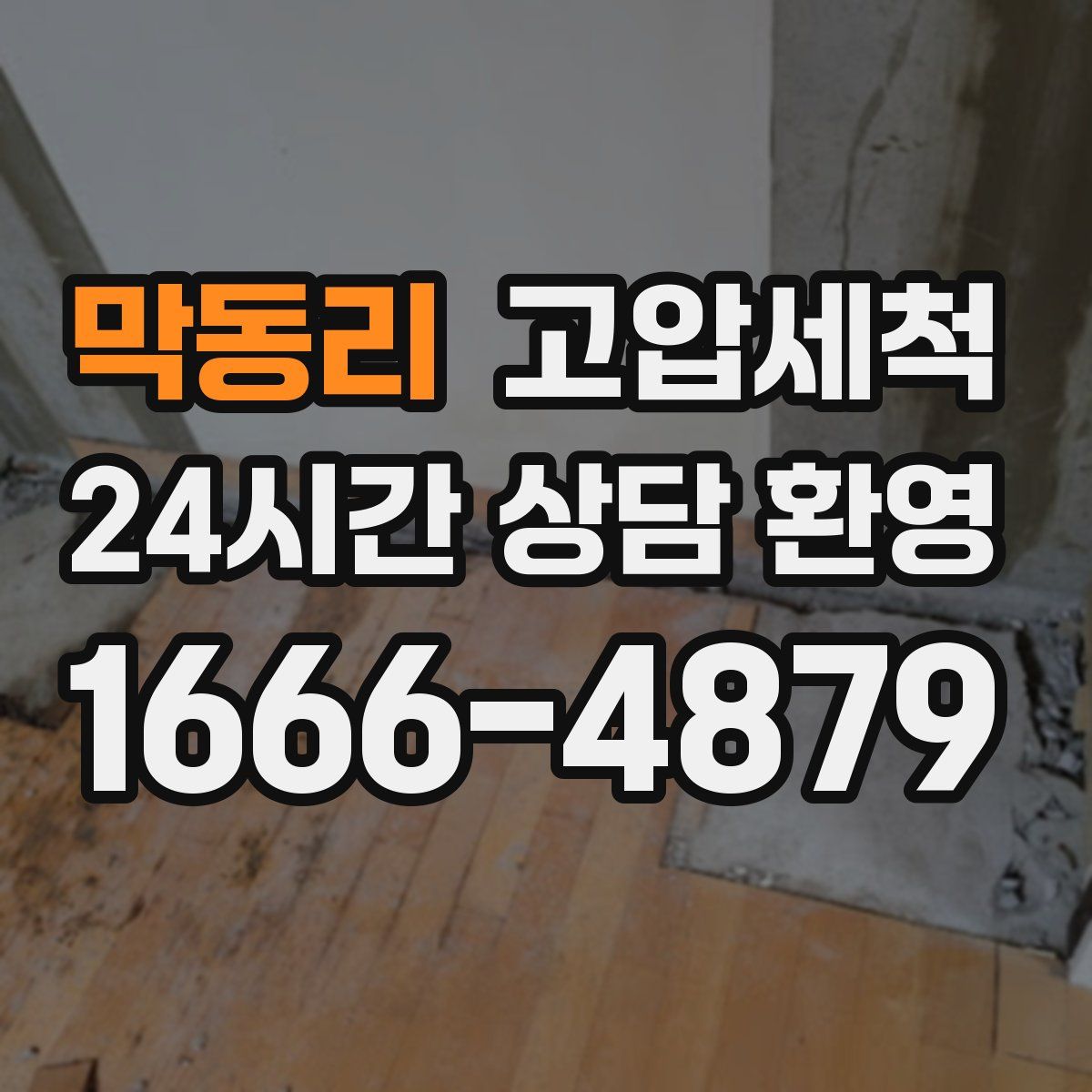 막동리 고압세척